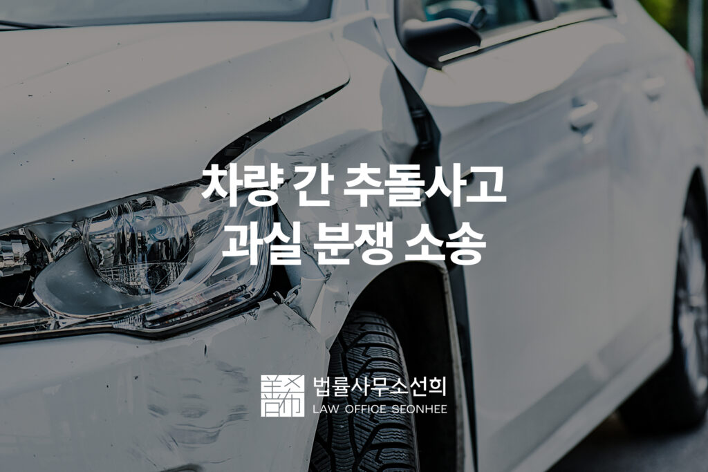 차량 간 추돌사고 과실 분쟁 소송