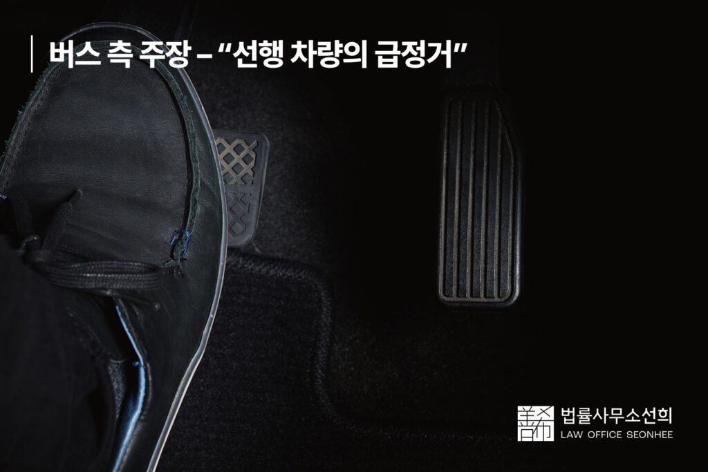 버스 측 주장 – “선행 차량의 급정거”