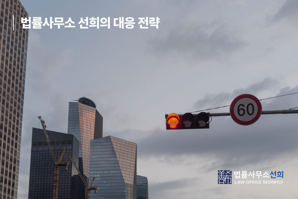 법률사무소 선희의 대응 전략