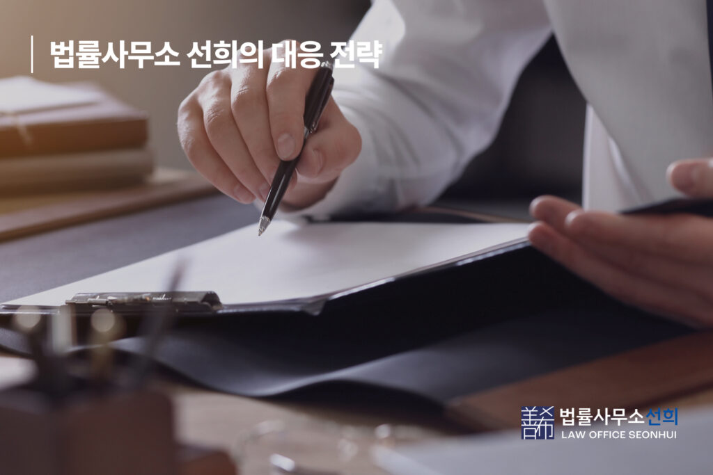 법률사무소 선희의 대응 전략