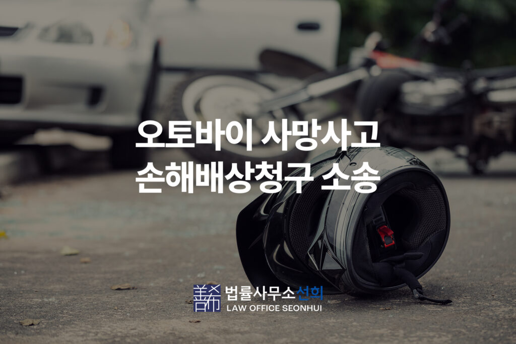오토바이 사망사고 손해배상청구 소송