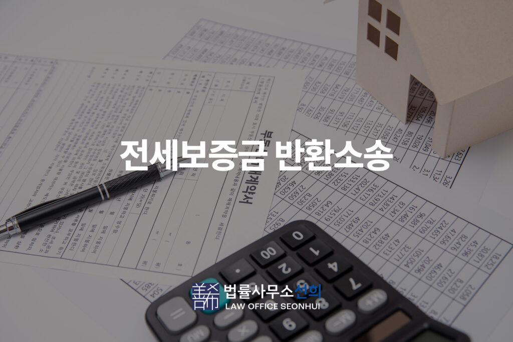 전세보증금 반환소송