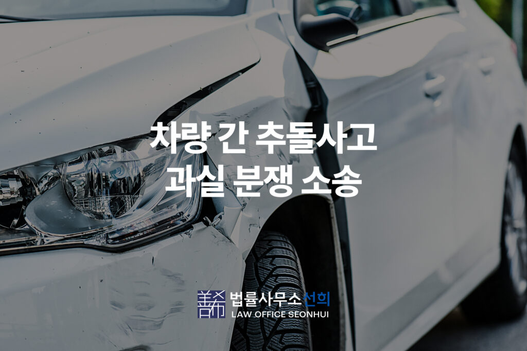 차량 간 추돌사고 과실 분쟁 소송