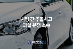 차량 간 추돌사고 과실 분쟁 소송