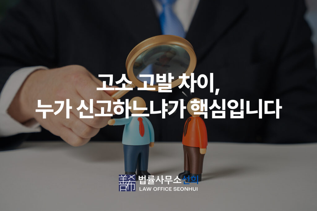 고소 고발 차이, 누가 신고하느냐가 핵심입니다