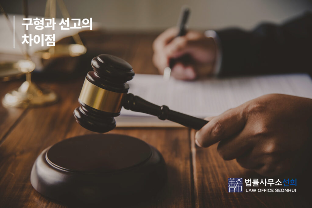 구형 선고 차이점