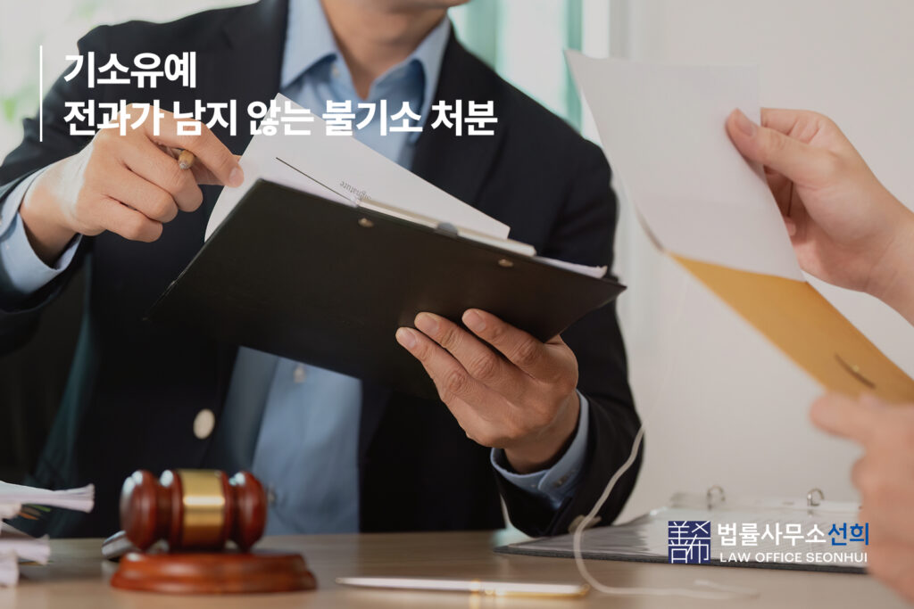 기소유예 전과가 남지 않는 불기소 처분.jpg