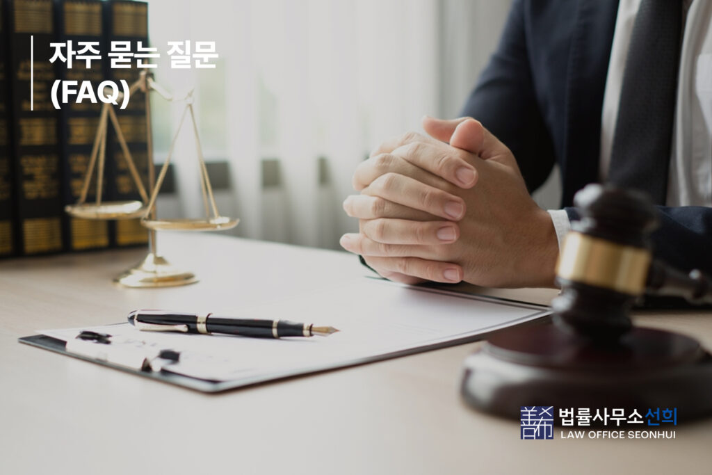 자주 묻는 질문 (FAQ)