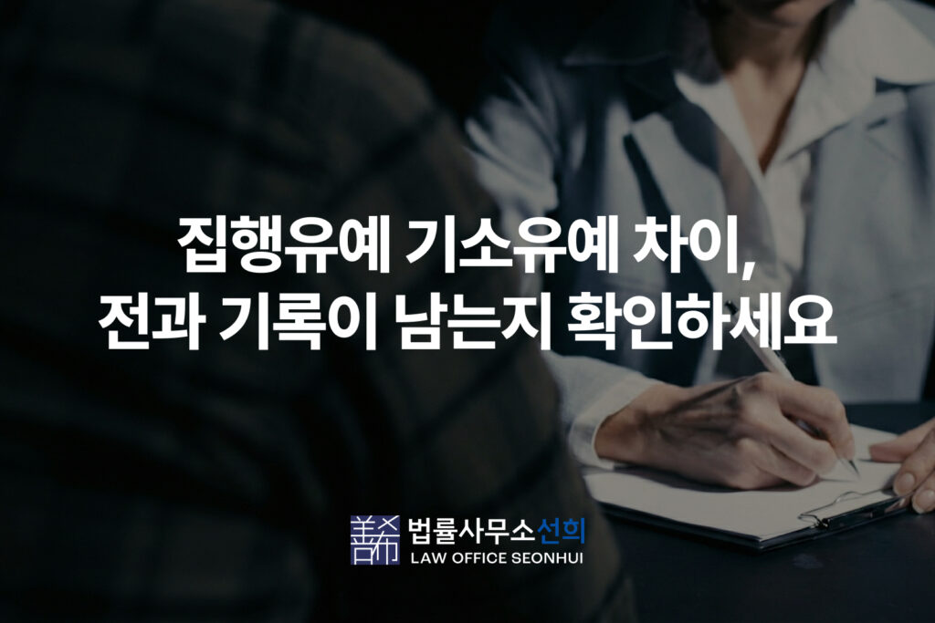 집행유예 기소유예 차이, 전과 기록이 남는지 확인하세요