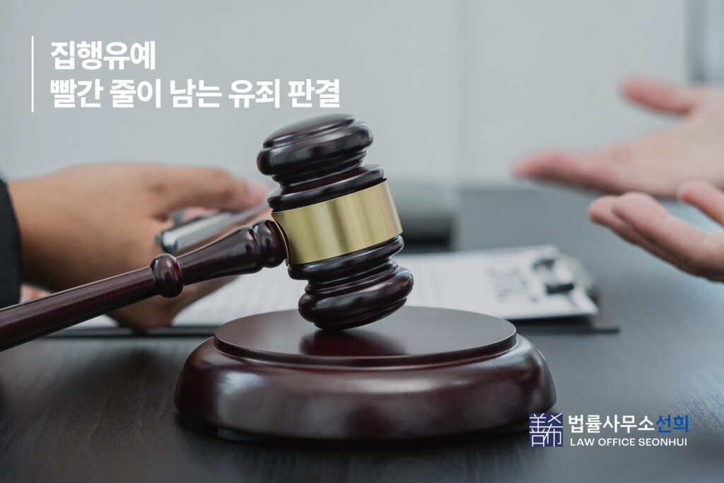 집행유예 빨간 줄이 남는 유죄 판결.jpg