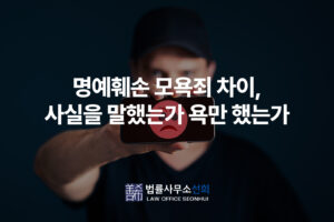 명예훼손과 모욕죄 차이