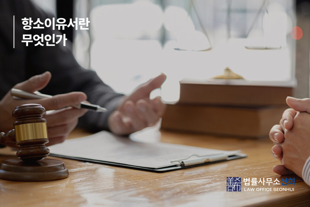 1. 항소이유서란 무엇인가