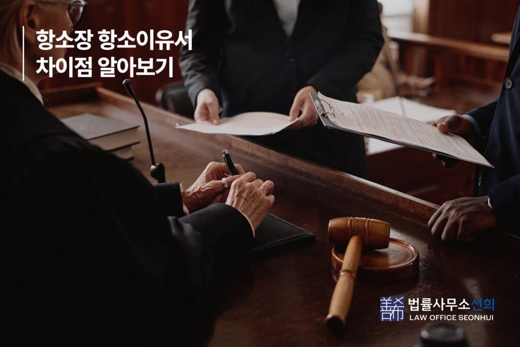 2. 항소장 항소이유서 차이점 알아보기