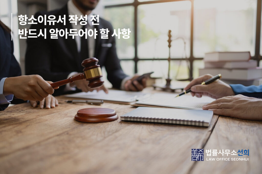 4. 항소이유서 작성 전 반드시 알아두어야 할 사항