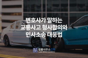 교통사고 변호사