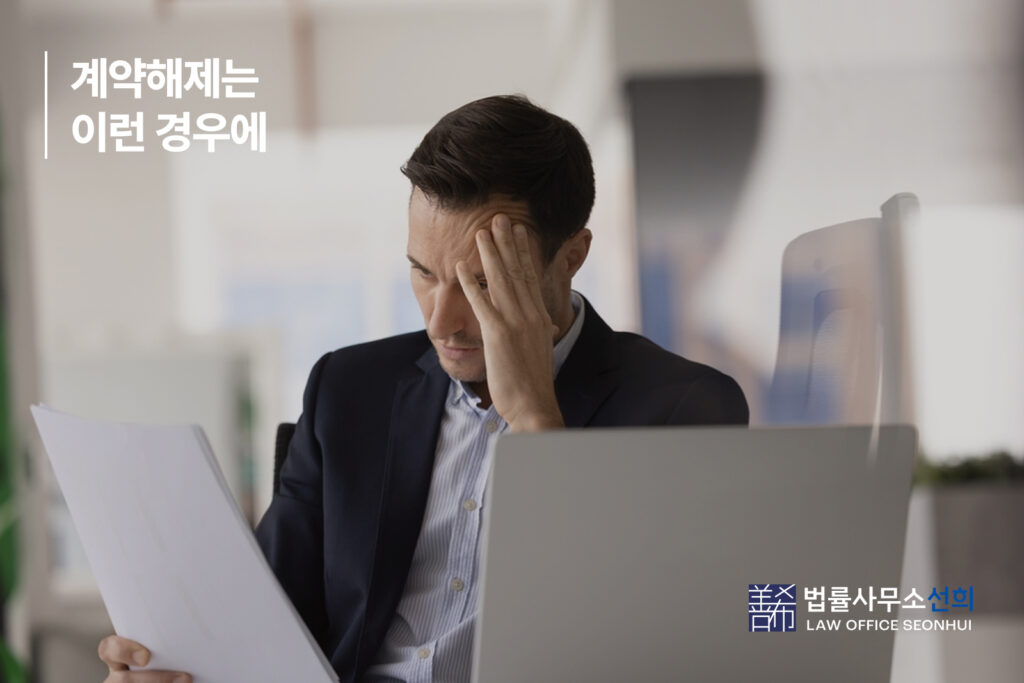 계약해제는 이런 경우에