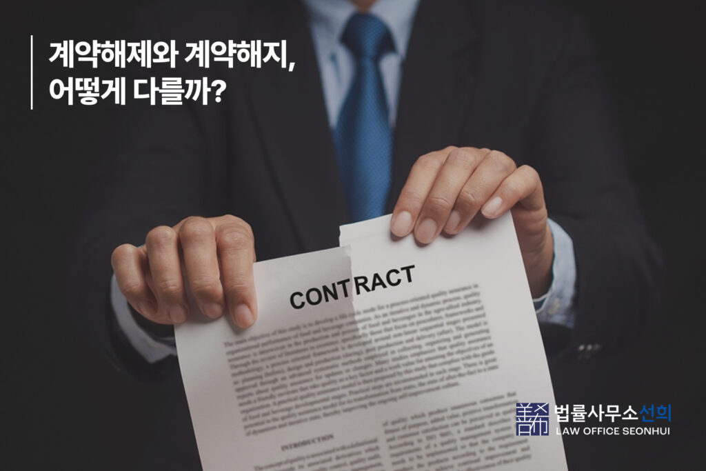 계약해제와 계약해지, 어떻게 다를까
