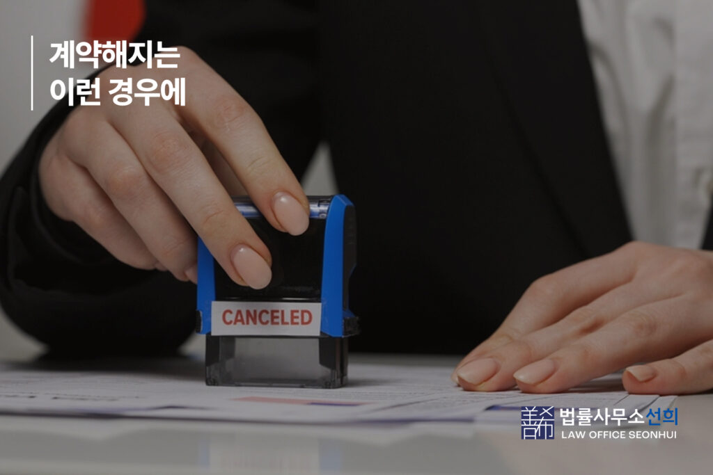 계약해지는 이런 경우에