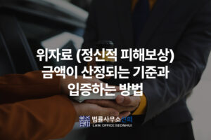 위자료 (정신적 피해보상) 금액이 산정되는 기준과 입증하는 방법