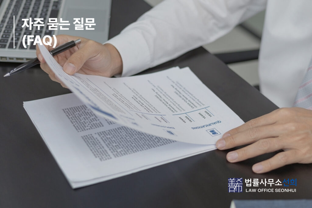 자주 묻는 질문