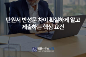 탄원서 반성문 차이 확실하게 알고 제출하는 핵심 요건