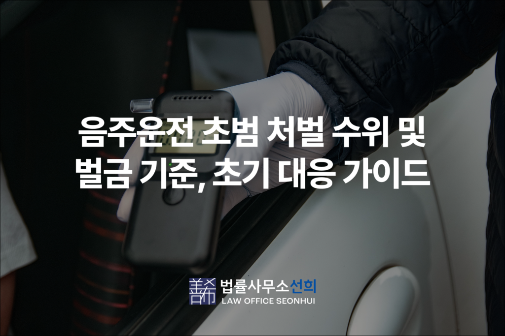 음주운전 초범 변호사