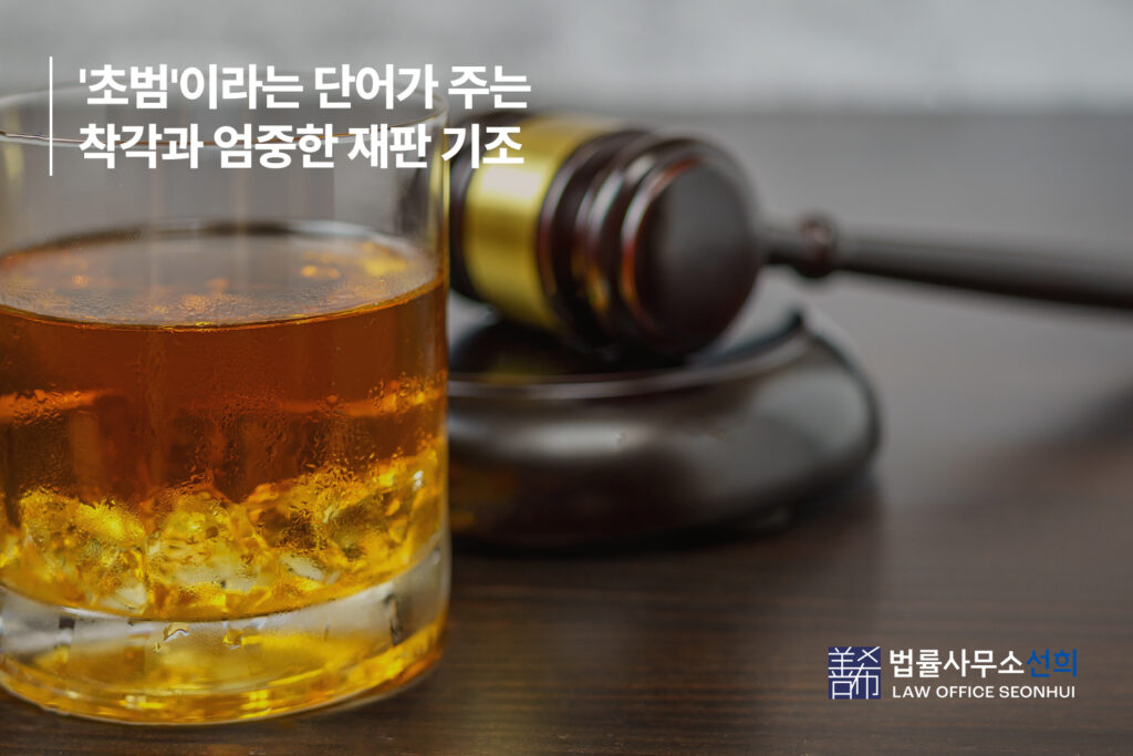 음주운전 초범 변호사
