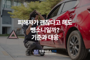 피해자가 괜찮다고 해도 뺑소니일까 기준과 대응