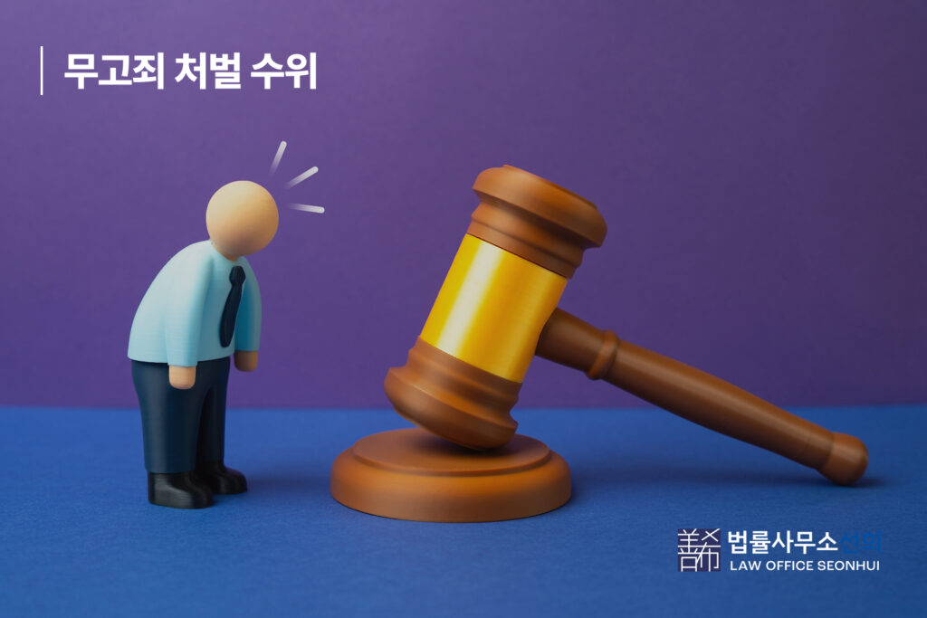 무고죄 처벌 수위 및 역고소