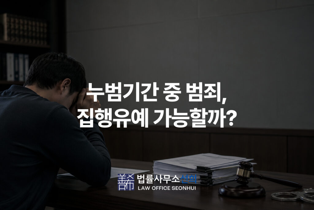 누범기간 중 범죄, 집행유예 가능할까