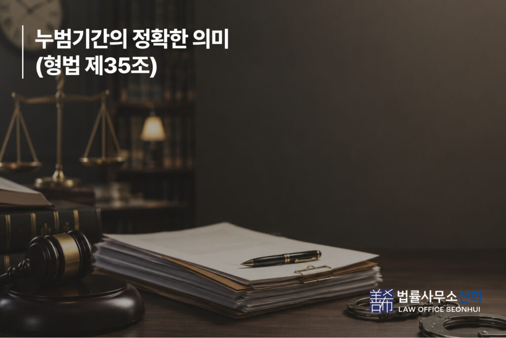 누범기간의 정확한 의미
