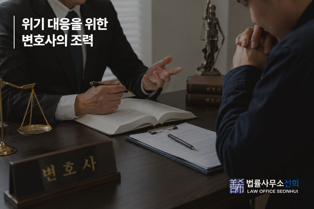 위기 대응을 위한 변호사의 조력