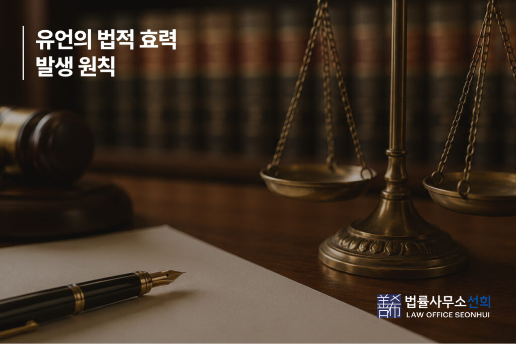 유언의 법적 효력 발생 원칙