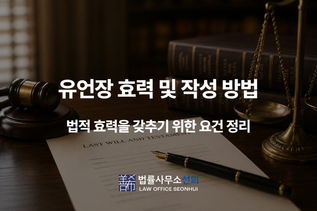 유언장 효력 및 작성 방법
