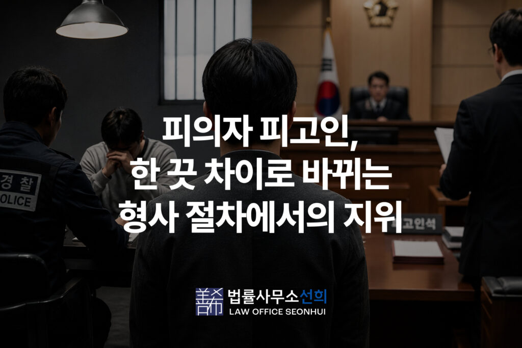 피의자 피고인, 한 끗 차이로 바뀌는 형사 절차에서의 지위