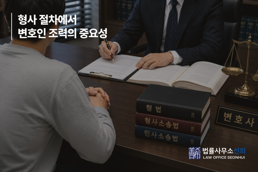 형사 절차에서 변호인 조력의 중요성