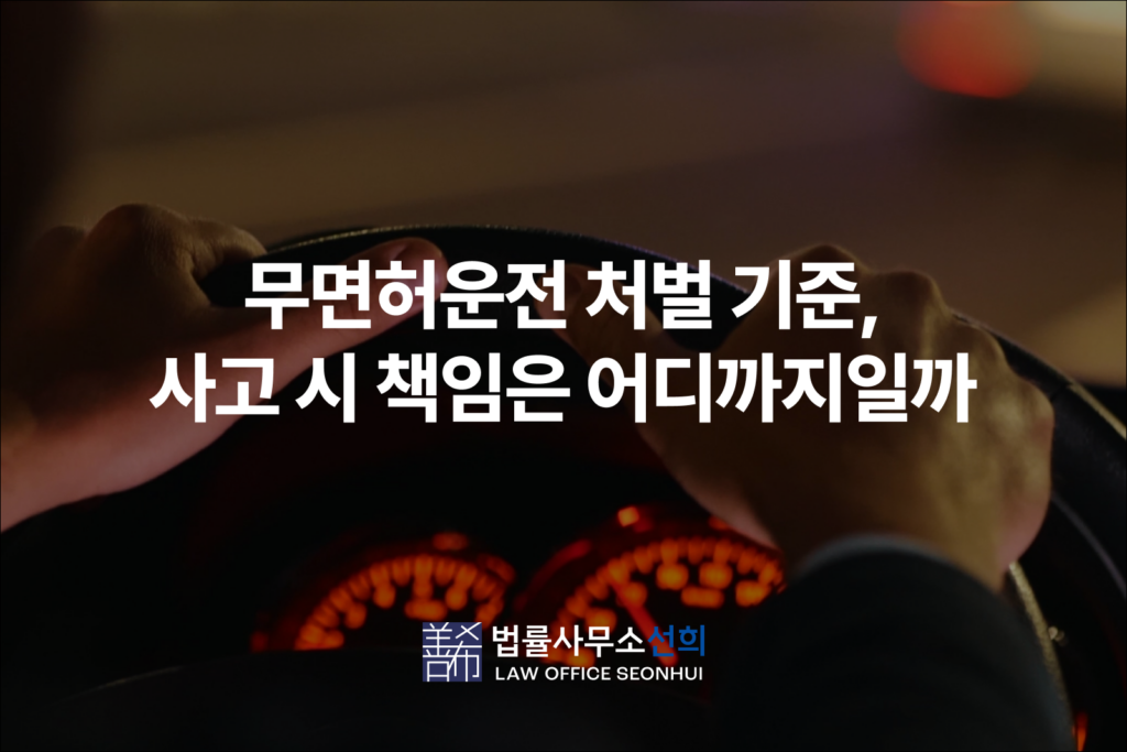 무면허운전 처벌