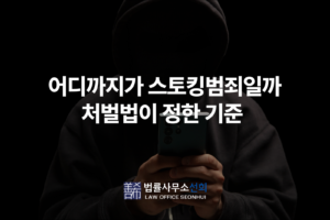 스토킹범죄