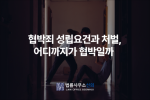 협박죄