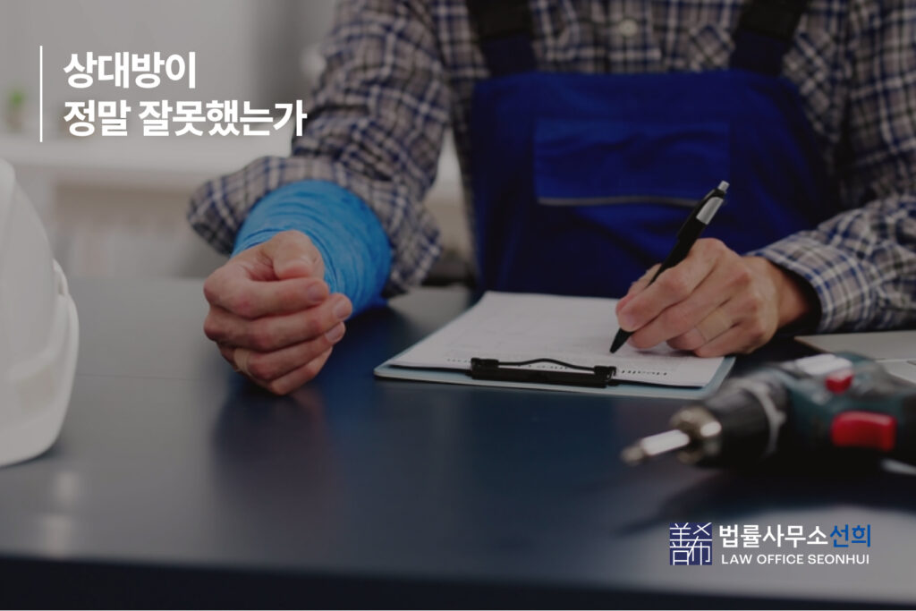 1. 상대방이 정말 잘못했는가