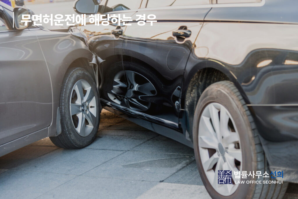 무면허운전