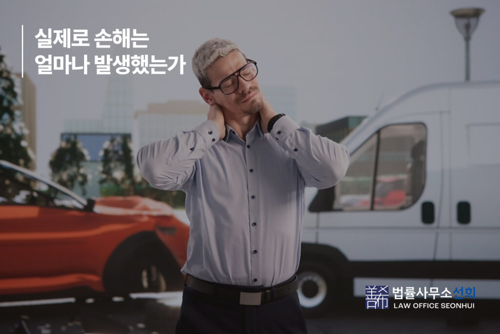 2. 실제로 손해는 얼마나 발생했는가