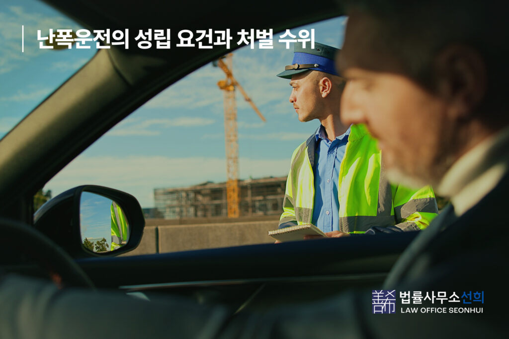 난폭운전 처벌