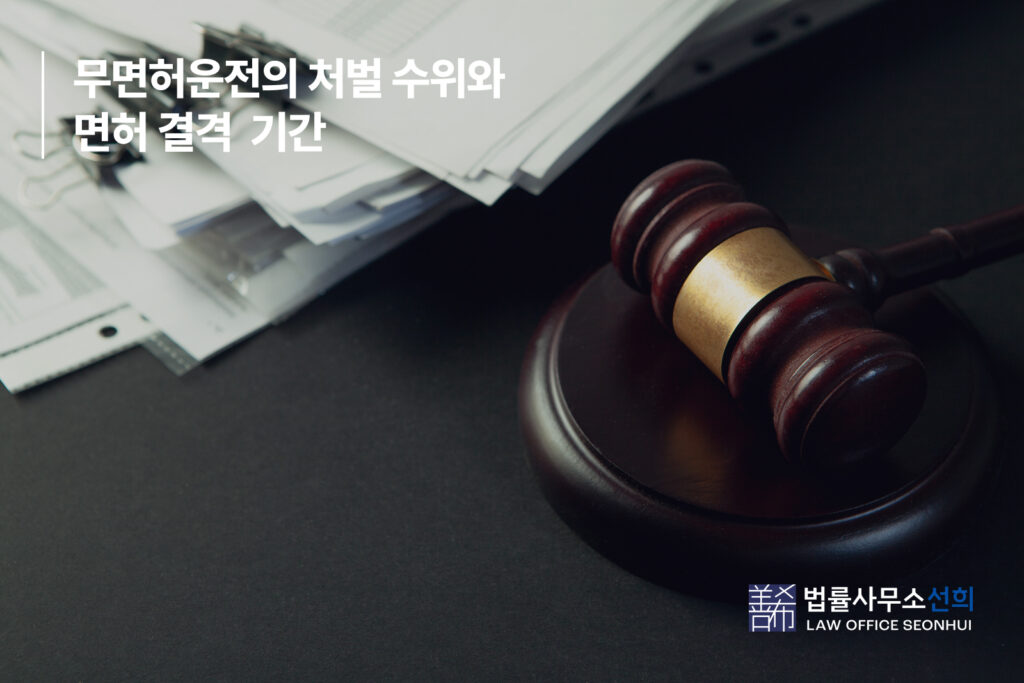 무면허운전 처벌 변호사