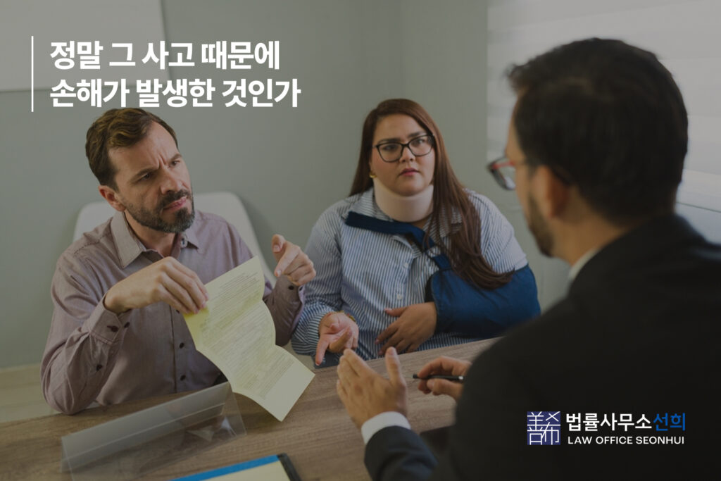 3. 정말 그 사고 때문에 손해가 발생한 것인가