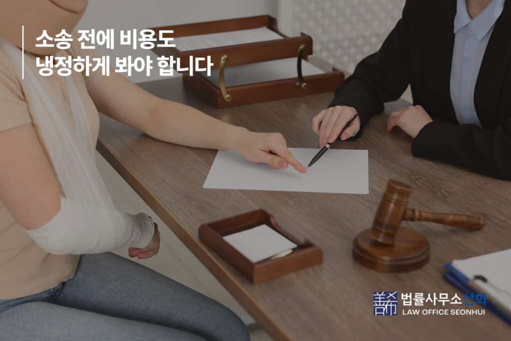 4. 소송 전에 비용도 냉정하게 봐야 합니다
