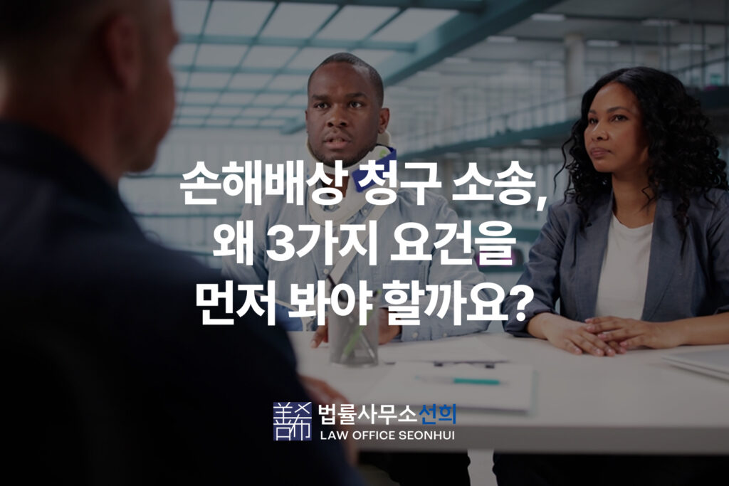 손해배상 청구 소송