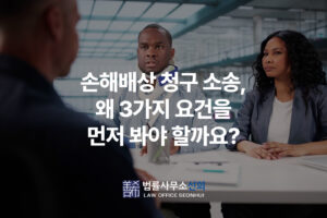 손해배상 청구 소송