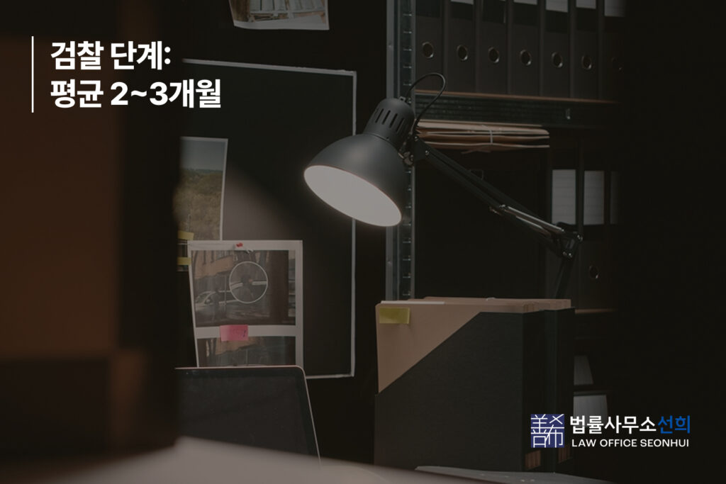 2. 검찰 단계
