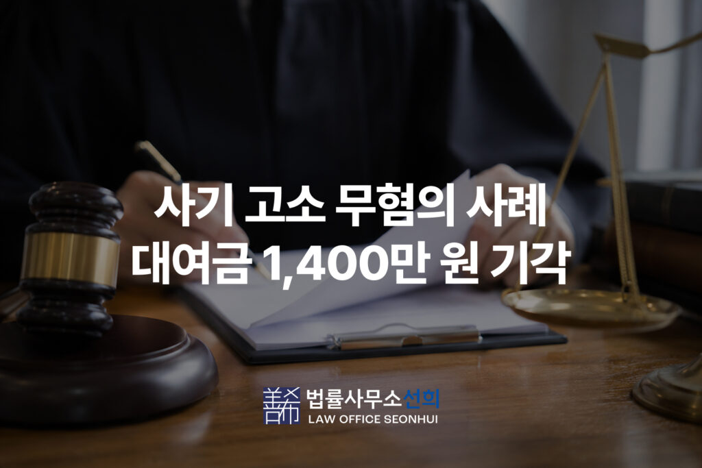 사기 고소 무혐의·대여금 1,400만 원 청구 전부 기각